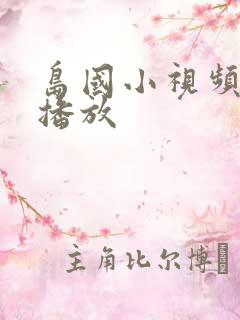 岛国小视频在线播放