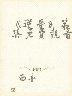 《逆爱》第18集免费观看