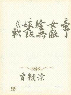 《嫁给女帝,这软饭无敌了》