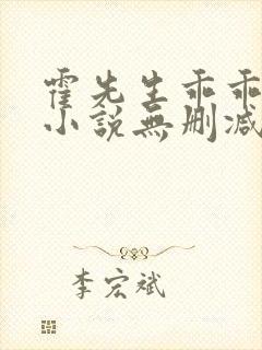 霍先生乖乖宠我小说无删减正版在线阅读