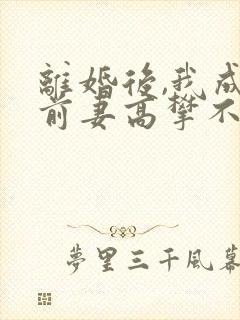 离婚后,我成了前妻高攀不起的神下载
