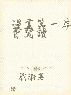 漫画第一序列免费阅读