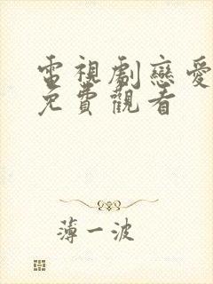 电视剧恋爱真美免费观看