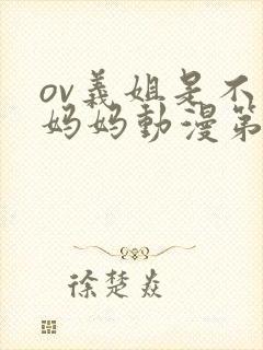 ov义姐是不良妈妈动漫第一集