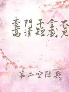 豪门千金不好惹高清短剧免费网站