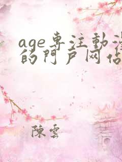 age专注动漫的门户网站