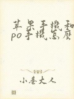 苹果手机和oppo手机怎么互传