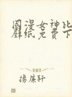 国漫女神比基尼壁纸免费下载