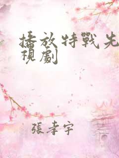 播放特战先锋电视剧