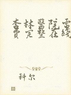 杏林医院电影免费完整在线观看