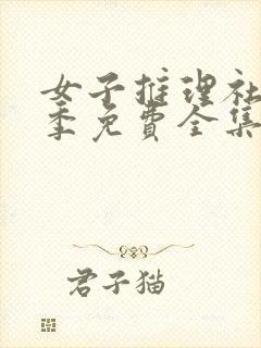 女子推理社第3季免费全集观看