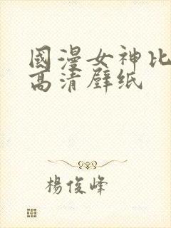 国漫女神比基尼高清壁纸