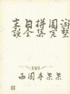 末日拼图游戏小说全集完整版txt