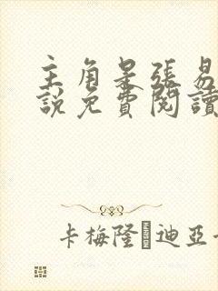 主角是张易的小说免费阅读