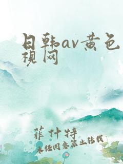 日韩av黄色影视网