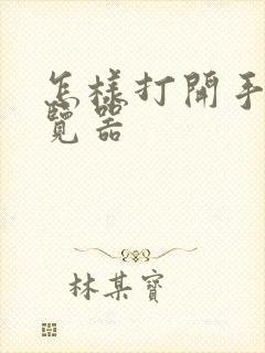 怎样打开手机浏览器