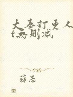 大奉打更人txt无删减