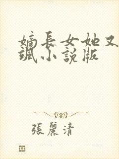 嫡长女她又美又飒小说版