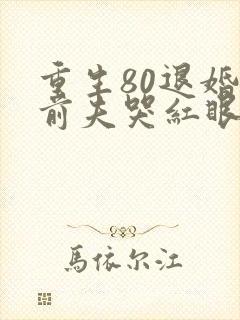 重生80退婚后前夫哭红眼免费