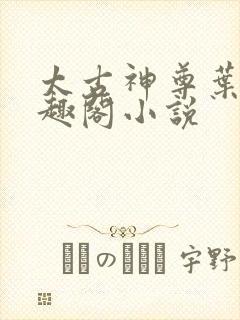 太古神尊叶风笔趣阁小说