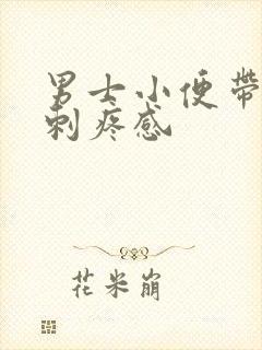 男士小便带血有刺疼感