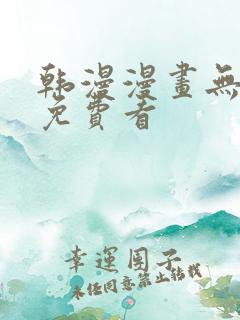 韩漫漫画无删减免费看