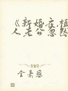 《新婚夜,植物人老公忽然睁开眼》