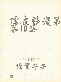 儒夜动漫第一季第10集