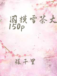 国模雪茶大尺度150p