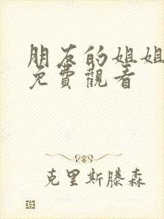 朋友的姐姐韩剧免费观看