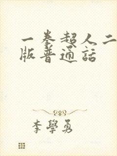 一拳超人二国语版普通话