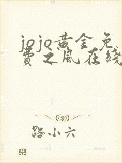 jojo黄金免费之风在线观看