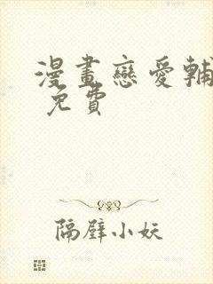 漫画恋爱辅助器 免费