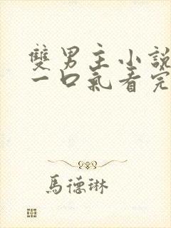 双男主小说推文一口气看完甜文