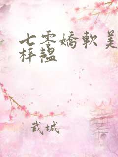 七零娇软美人邱梓韫