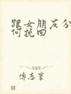 跟女朋友分手如何挽回