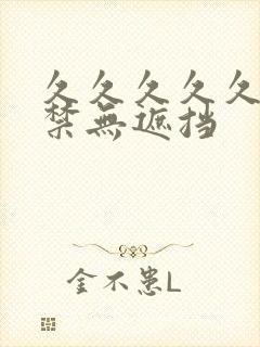 久久久久久18禁无遮挡