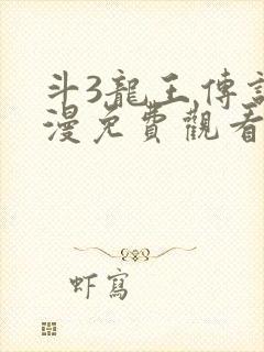 斗3龙王传说动漫免费观看第二季