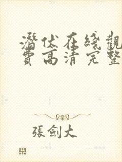 潜伏在线观看免费高清完整版