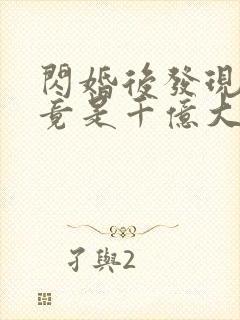 闪婚后发现老公竟是千亿大佬