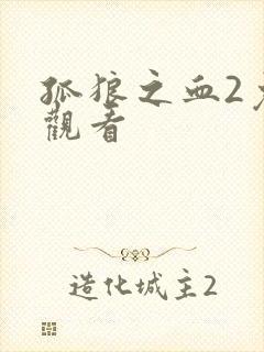 孤狼之血2免费观看