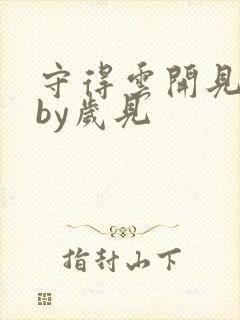 守得云开见月明by岁见