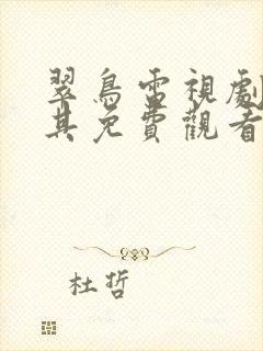 翠鸟电视剧土耳其免费观看全集高清