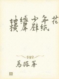 地缚少年花子君横屏壁纸