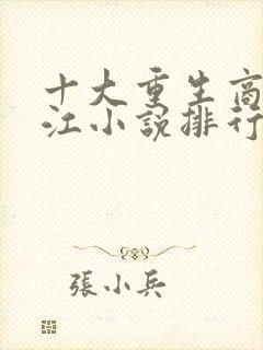 十大重生商战香江小说排行榜