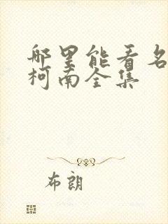 哪里能看名侦探柯南全集