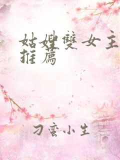 姑嫂双女主小说推荐