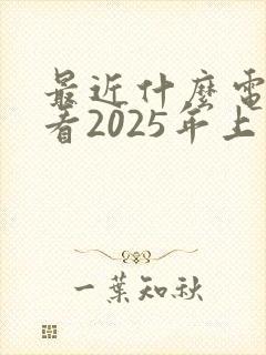 最近什么电影好看2025年上映