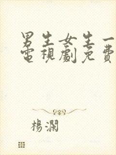 男生女生一起愁电视剧免费