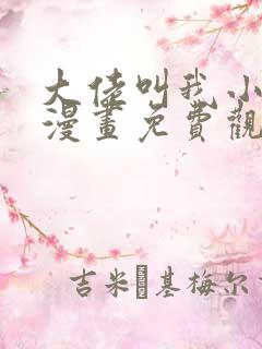 大佬叫我小祖宗漫画免费观看下拉式六漫画